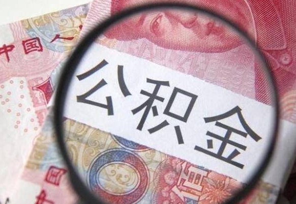 玉田离职可以直接取公积金吗（离职可以取公积金么）